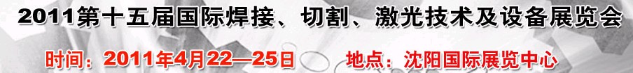 2011第15屆東北國(guó)際焊接、切割、激光設(shè)備展覽會(huì)
