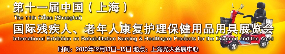 2010第十一屆中國（上海）國際殘疾人、老年人康復護理保健用品用具展覽會