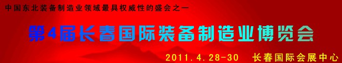 2011第四屆長(zhǎng)春國(guó)際機(jī)床、工具及模具技術(shù)設(shè)備展覽會(huì)