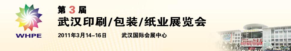 2011第3屆武漢印刷、包裝、紙業(yè)展覽會(huì)