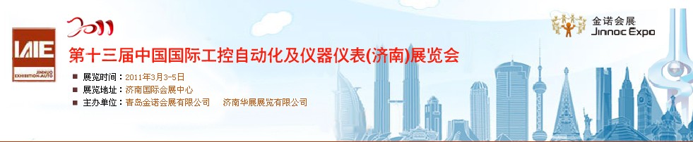 2011第13屆中國國際工控自動(dòng)化及儀器儀表濟(jì)南展覽會