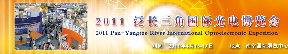 2011泛長三角國際光電博覽會(huì)