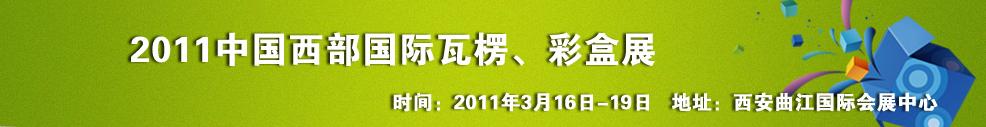 2011中國(guó)西部（西安）國(guó)際瓦楞、彩盒展