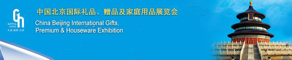 2011第二十三屆中國(guó)國(guó)際禮品、贈(zèng)品及家庭用品展覽會(huì)