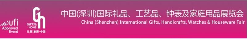 2011第19屆中國（深圳）國際禮品、工藝品、鐘表及家庭用品展覽會