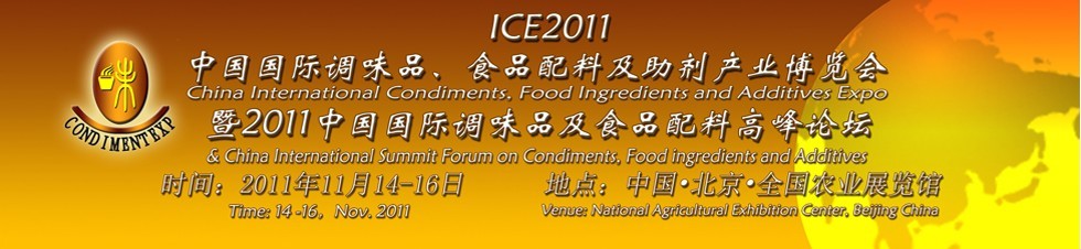 ICE2011北京國(guó)際調(diào)味品、食品配料及食品添加劑產(chǎn)業(yè)博覽會(huì)暨2011北京國(guó)際調(diào)味品、食品配料合作洽談會(huì)