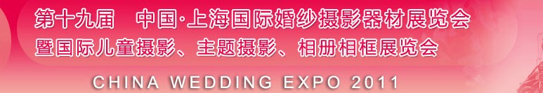 2011第十九屆中國上海國際婚紗攝影器材展覽會<br>暨國際兒童攝影、主題攝影展覽會