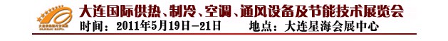 2011第四屆大連國際供熱、制冷、空調(diào)、通風(fēng)設(shè)備及節(jié)能技術(shù)展覽會(huì)