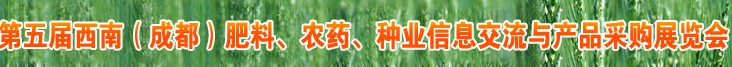 2010年度第五屆西南（成都）肥料、農(nóng)藥、種業(yè)信息交流與產(chǎn)品采購展覽會