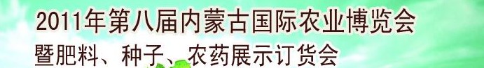 2011年第八屆中國(guó)·內(nèi)蒙古國(guó)際農(nóng)業(yè)博覽會(huì)暨肥料、種子、農(nóng)藥訂貨會(huì)