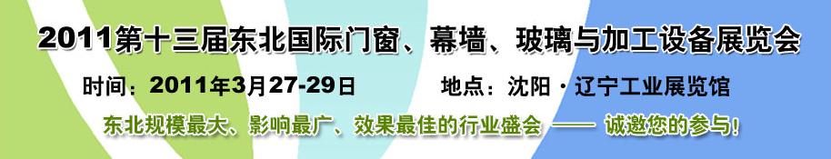 2011第十三屆中國東北國際門窗、幕墻、玻璃與加工設(shè)備展覽會