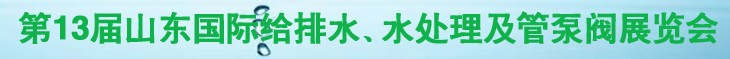 2011第十三屆山東國際給排水、水處理及管、泵、閥展覽會