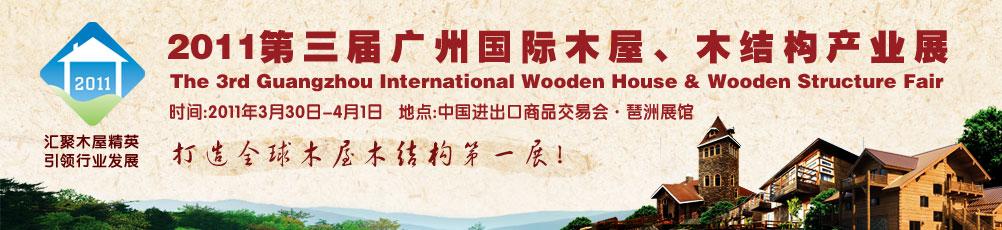2011第三屆廣州國(guó)際木屋、木結(jié)構(gòu)產(chǎn)業(yè)展