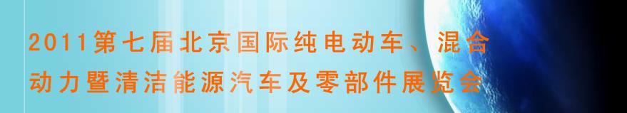 2011第七屆北京國(guó)際純電動(dòng)車(chē)、混合動(dòng)力暨清潔能源汽車(chē)及零部件展覽會(huì)