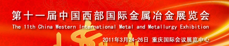 2011第十一屆中國(guó)西部國(guó)際不銹鋼、金屬材料及設(shè)備展覽會(huì)