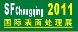 2011第12屆中國（重慶）國際表面處理、涂裝及電鍍工業(yè)展覽會