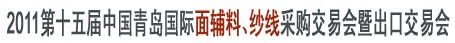 2011第十五屆中國青島國際面輔料、紗線采購交易會暨出口交易會