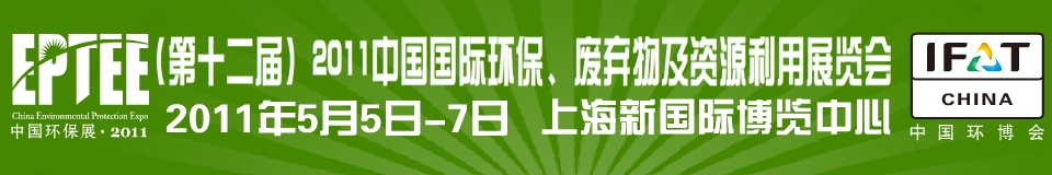 IFATCHINA+EPTEE+CWS2011（第十二屆）中國國際環(huán)保、廢棄物及資源利用展覽會(huì)
