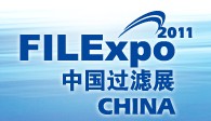 FILEXPO2011中國國際過濾及分離工業(yè)展覽會中國國際過濾產(chǎn)品技術及設備展覽會