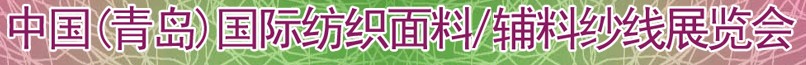 2011第十三屆國際紡織面料、輔料及紗線（青島）展覽會