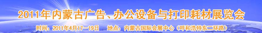 2011年內(nèi)蒙古廣告設(shè)備、辦公設(shè)備與打印耗材展覽會(huì)