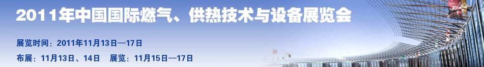 2011年中國(guó)國(guó)際燃?xì)?、供熱技術(shù)與設(shè)備展覽會(huì)