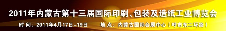 2011年內(nèi)蒙古第十三屆國(guó)際包裝、印刷及造紙工業(yè)博覽會(huì)