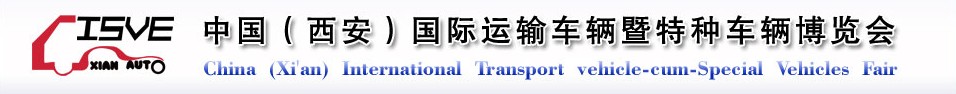 2011中國（西安）國際運(yùn)輸車輛、重型卡車暨特種車輛博覽會(huì)