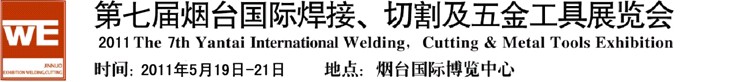 2011第七屆煙臺(tái)國(guó)際焊接、切割及五金工具展覽會(huì)