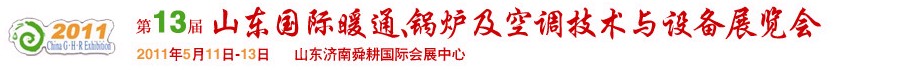 2011第十三屆山東國際暖通、鍋爐及空調(diào)技術(shù)與設(shè)備展覽會
