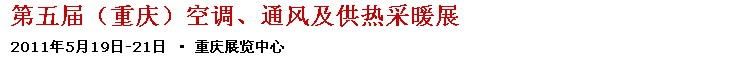 2011第五屆重慶供熱、通風(fēng)與空調(diào)產(chǎn)品展