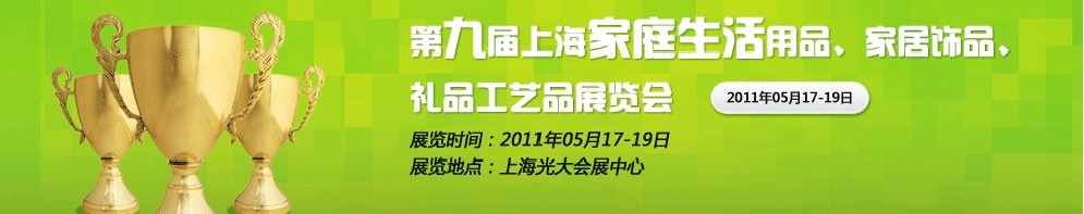 2011第九屆上海家庭生活用品、家居飾品、禮品工藝品展覽會(huì)