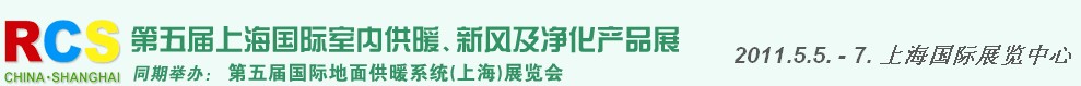 2011第五屆上海國(guó)際室內(nèi)供暖、新風(fēng)及凈化產(chǎn)品展覽會(huì)