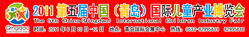 2010第四屆中國（青島）國際兒童產業(yè)博覽會