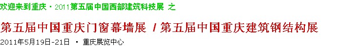 2011第五屆中國重慶門窗幕墻、建筑鋼結(jié)構(gòu)展