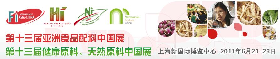 2011第十三屆亞洲天然原料、健康原料、亞洲食品配料中國展