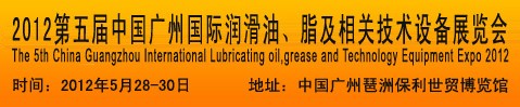 2012第五屆中國廣州國際潤滑油、脂及相關(guān)技術(shù)設(shè)備展覽會