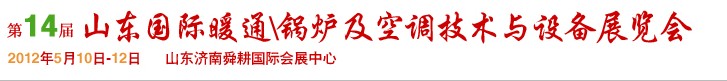 2012第14屆山東國(guó)際暖通、鍋爐及空調(diào)技術(shù)與設(shè)備展覽會(huì)
