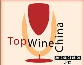 2012年中國(北京)國際葡萄酒博覽會(huì)