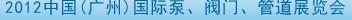 2012中國(guó)（廣州）國(guó)際泵、閥門(mén)、管道展覽會(huì)