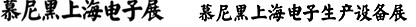 2012慕尼黑上海電子展<br>第十一屆中國(guó)國(guó)際電子元器件、組件博覽會(huì)<br>中國(guó)國(guó)際電子生產(chǎn)設(shè)備博覽會(huì)