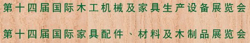 2012第十四屆國際木工機(jī)械及家具生產(chǎn)設(shè)備展覽會(huì)<br>第十四屆國際家具配件、材料及木制品展覽會(huì)
