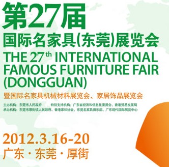 2012第27屆國際名家具（東莞）展覽會國際名家具機(jī)械，材料展覽會