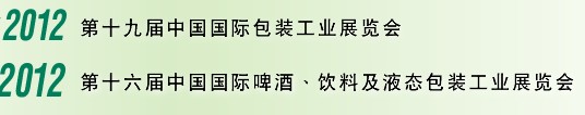 2012第十六屆中國國際啤酒、飲料及液態(tài)包裝工業(yè)展覽會(huì)<br>2012第十九屆中國國際包裝工業(yè)展