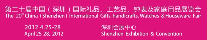 2012第20屆中國(guó)（深圳）國(guó)際禮品、工藝品、鐘表及家庭用品展覽會(huì)