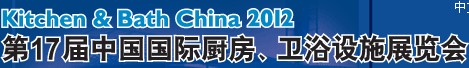 2012第17屆中國國際廚房、衛(wèi)浴設(shè)施展覽會