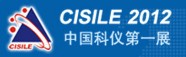 CISILE2012第十屆中國(guó)國(guó)際科學(xué)儀器及實(shí)驗(yàn)室裝備展覽會(huì)