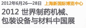 2012世界制藥機械、包裝設(shè)備與材料中國展