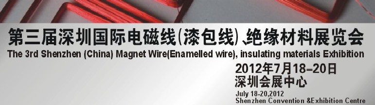 2012第三屆深圳國際繞線技術(shù)、電磁線、絕緣材料展覽會