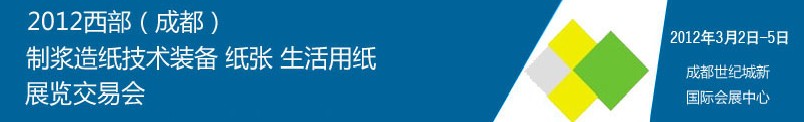 2012西部（成都）制漿造紙技術(shù)裝備、紙張、生活用紙展覽交易會(huì)